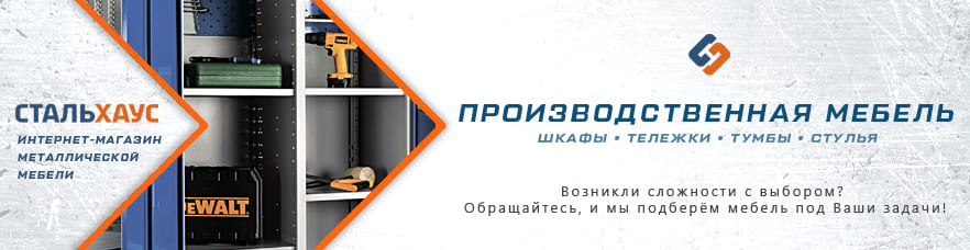 Производственная мебель от интернет-магазина Стальхаус Производственная мебель от интернет-магазина Стальхаус