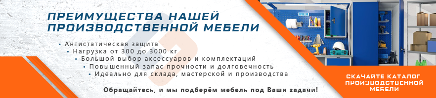 Преимущества производственной мебели от интернет-магазина Стальхаус от интернет-магазина Стальхаус Преимущества производственной мебели от интернет-магазина Стальхаус
