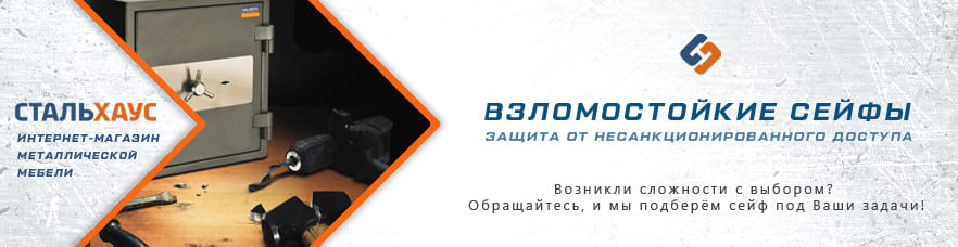 Взломостойкие сейфы от интернет-магазина Стальхаус Взломостойкие сейфы от интернет-магазина Стальхаус